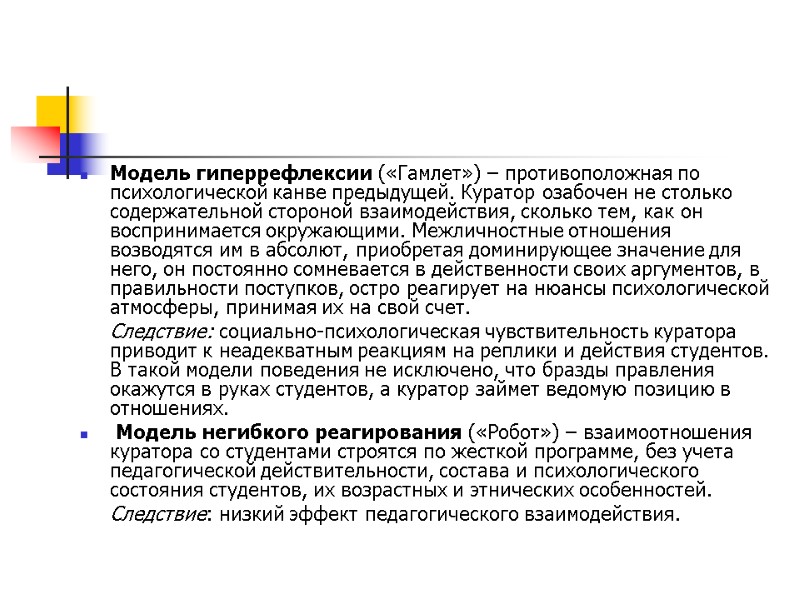 Модель гиперрефлексии («Гамлет») – противоположная по психологической канве предыдущей. Куратор озабочен не столько содержательной